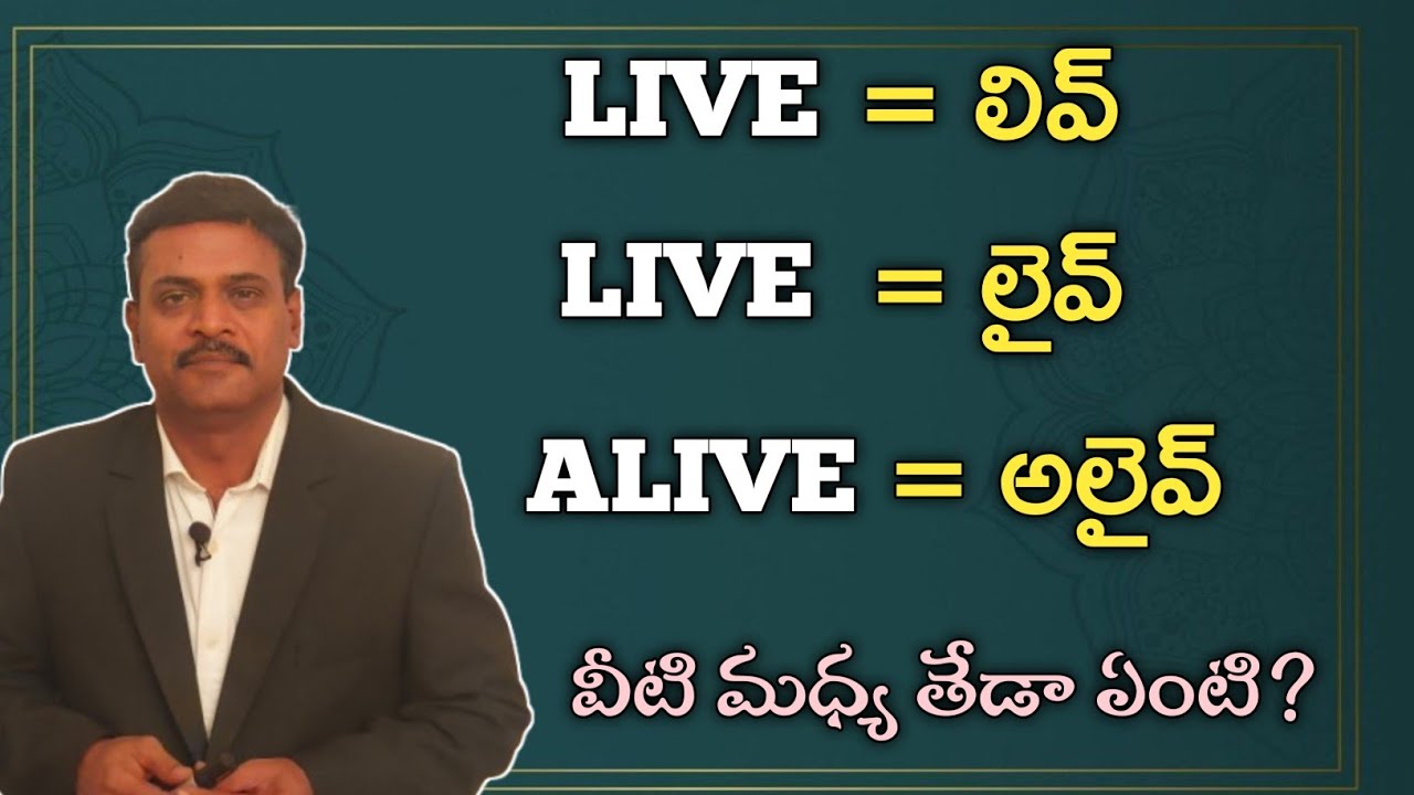 Differncce among LIVE, LIVE and ALIVE? Spoken English in Telugu @LearnEnglishwithvenkat 