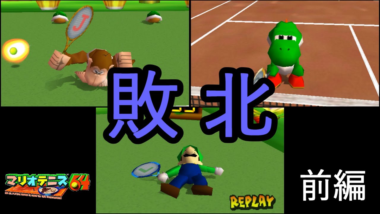【虹☆】さいきょうのゴリラを討伐する【マリオテニス６４】前編