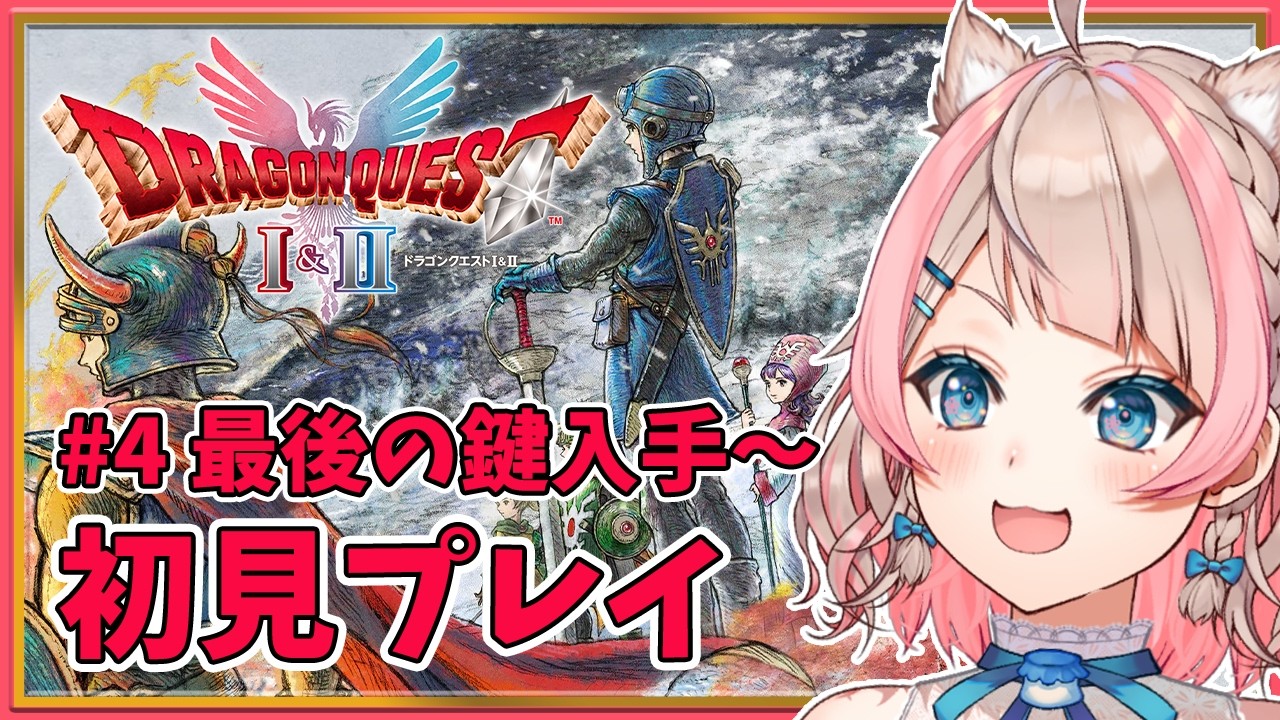 【ドラゴンクエストI＆II HD-2D版 】最後の鍵はどこだっ！！ その4   / 歌与ポメ 【#ポメポメしてきた 】