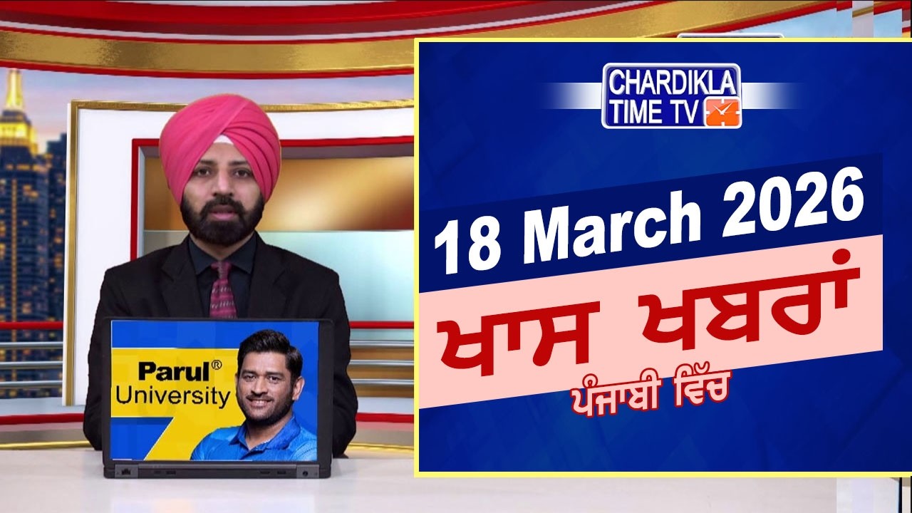 ਪੰਜਾਬੀ ਖ਼ਬਰਾਂ | Punjabi News Live Today | Latest Punjab News | Chardikla Time Tv | Iran Israel War
