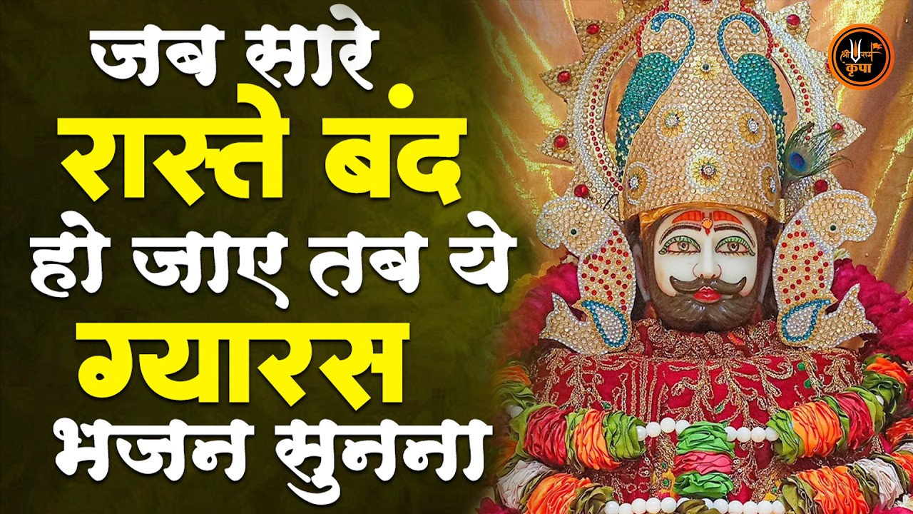 एकादशी भजन | Khatu Shyam Bhajan | Gyaras Bhajan | Nonstop Gyaras Ke Bhajan | Ekadashi Special Bhajan