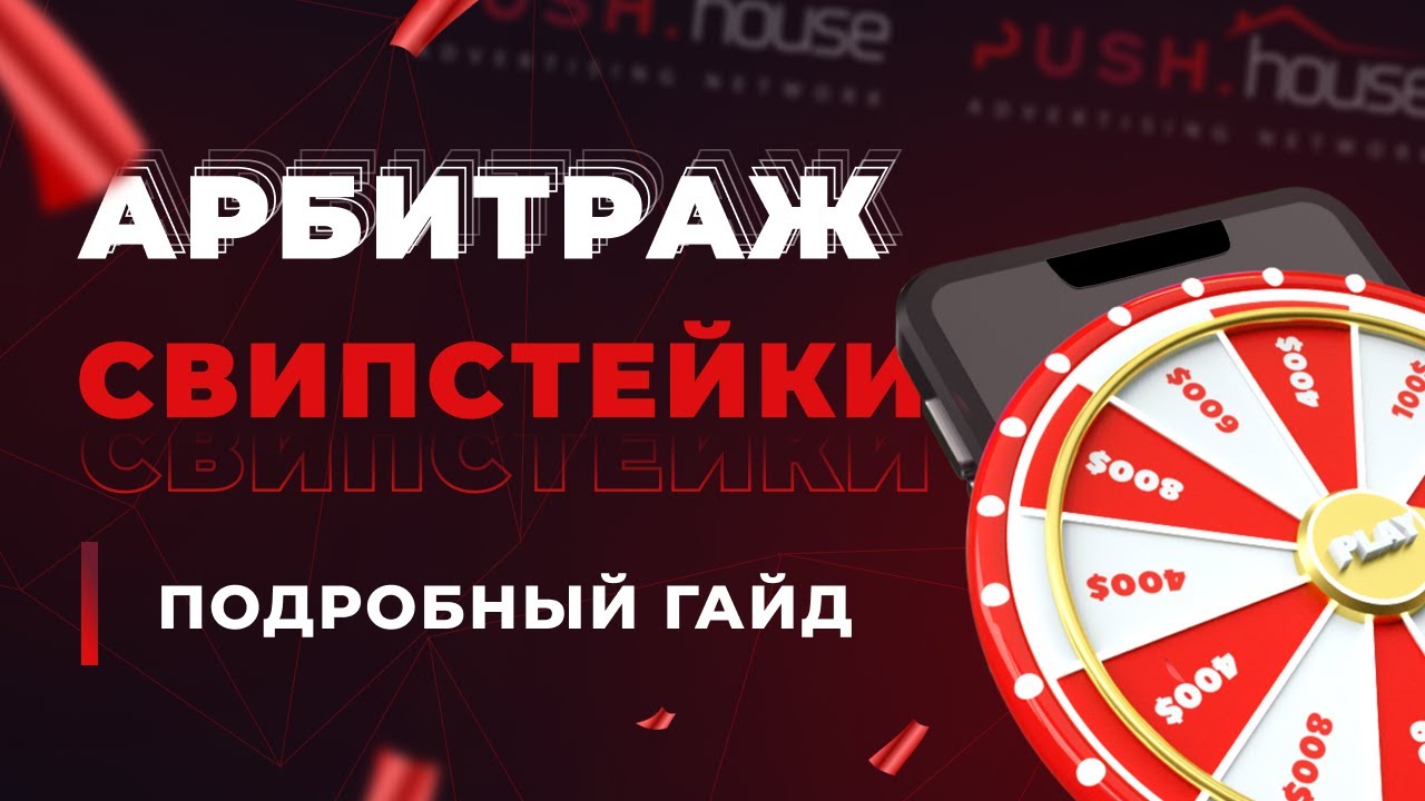 Свипстейки: Как Зарабатывать в 2025? Полный Гайд на Вертикаль | Арбитраж Трафика Push.House