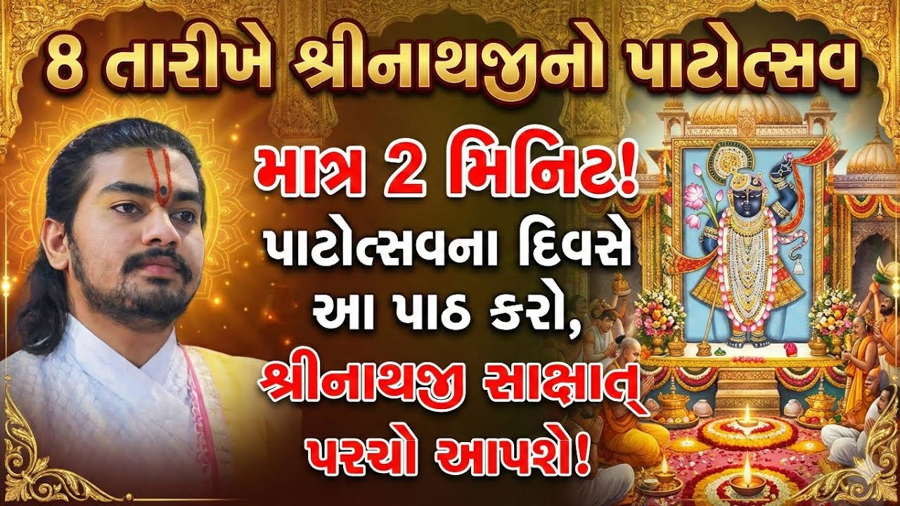 8 તારીખે શ્રીનાથજીનો પાટોત્સવ માત્ર 2 મિનિટ! પાટોત્સવના દિવસે આ પાઠ કરો,શ્રીનાથજી સાક્ષાત્ પરચો આપશે