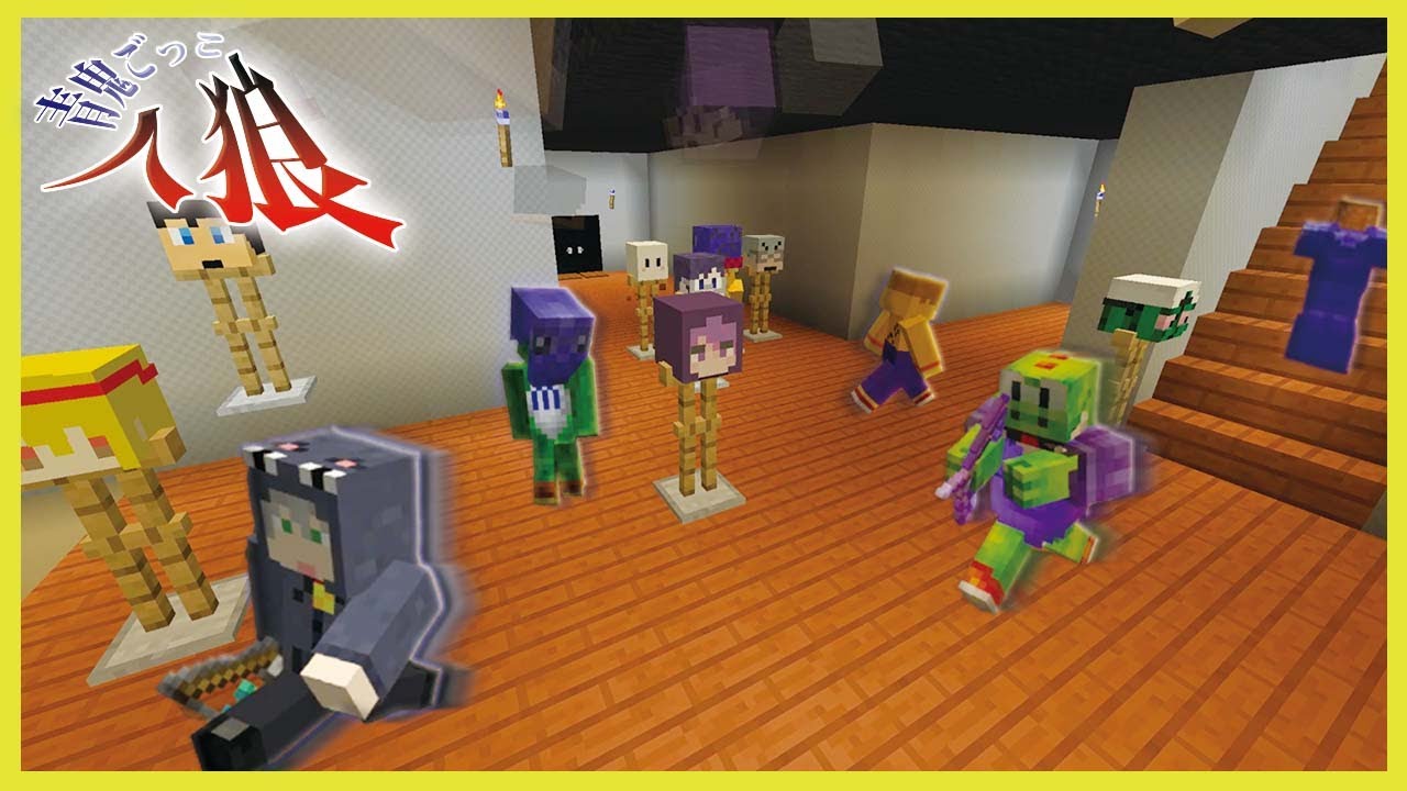人狼の見事な擬態!!人狼に騙されまくった結果…【青鬼ごっこ人狼/マインクラフト】