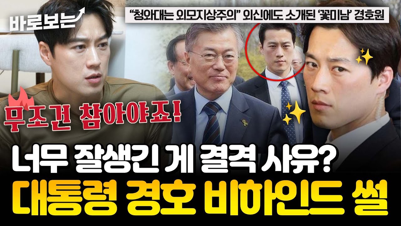 외신도 떠들썩하게 했던 美친 외모?! 최영재가 푸는 경호 비하인드 썰｜