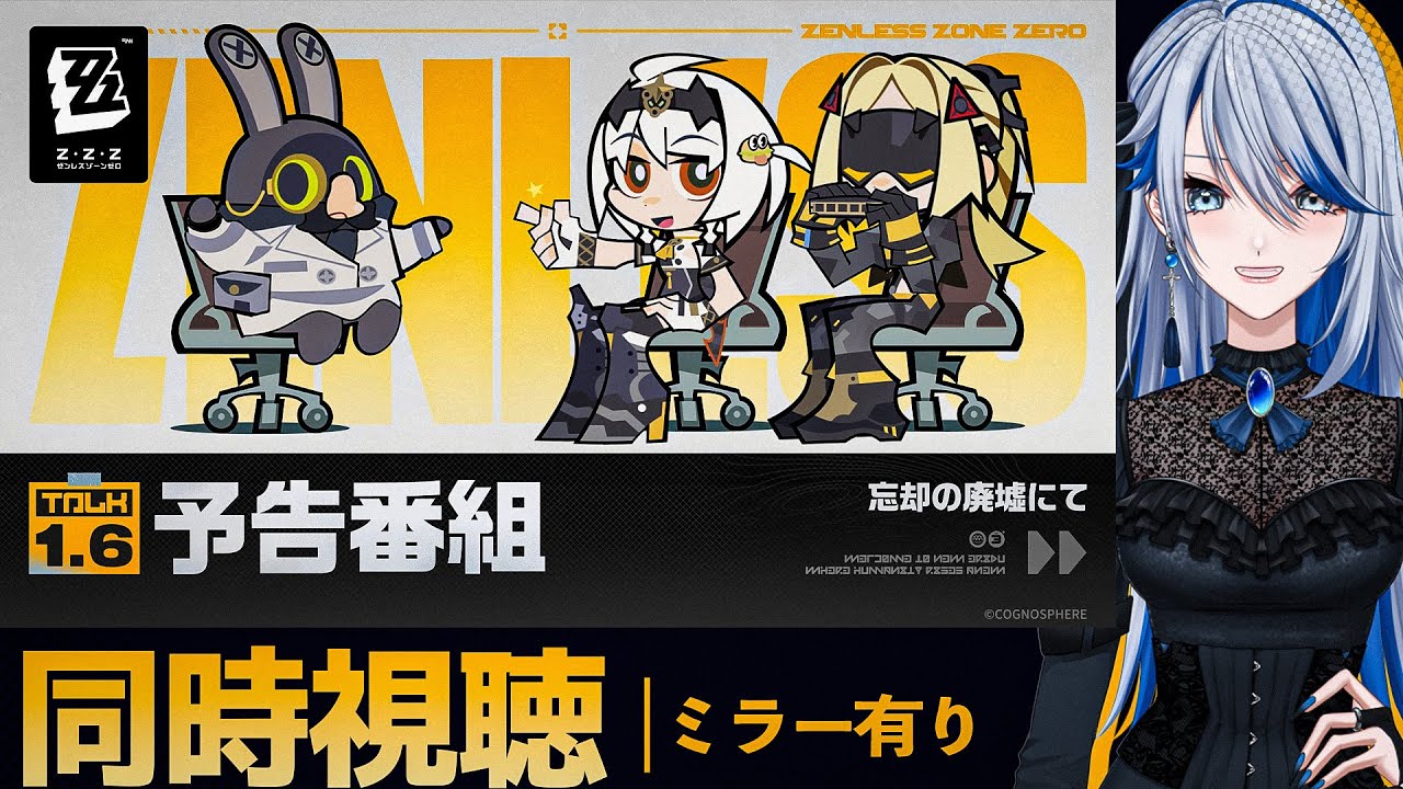 【#ゼンゼロ ミラー有】Ver.1.6「忘却の廃墟にて」予告番組 ディレイ同時視聴！【#ゼンレスゾーンゼロ /Vtuber /白亜リラ】