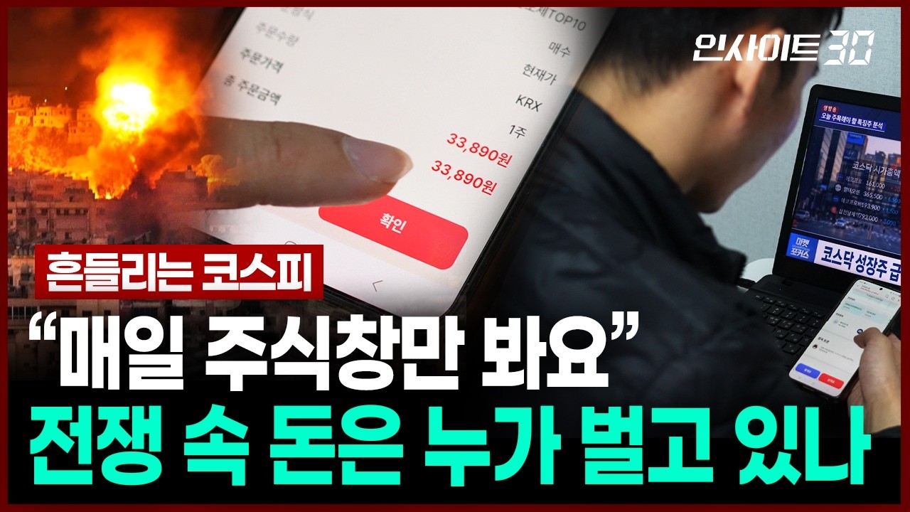 전쟁에 흔들리는 코스피, 지금 돈 버는 건 누구인가 | 인사이트30