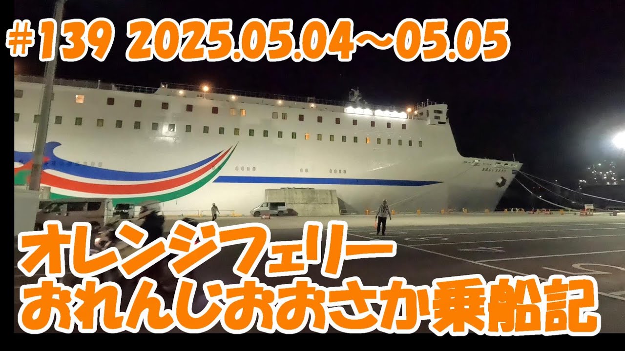 【フェリー】オレンジフェリー おれんじおおさか 東予港～大阪南港 25.05.04～05.05