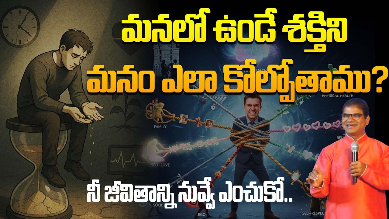 మనలో ఉండే శక్తిని మనం ఎలా కోల్పోతాము? | How do we lose the energy within us | ML Ram Speech | DVM