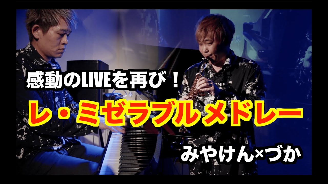 【感動のLIVEを再び！】レ・ミゼラブル メドレー