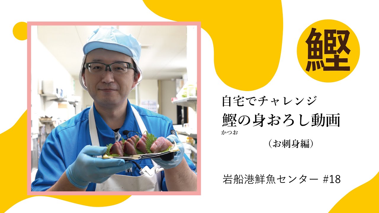 岩船港鮮魚センター#18（鰹の身おろし）自宅でチャレンジ鮮魚センター川村の「魚の身おろし動画」