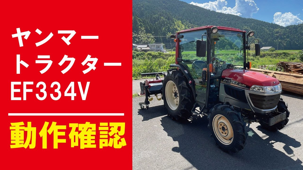 【農機具王 福井店】ヤンマー トラクター EF334V 2022.08.03 出品中