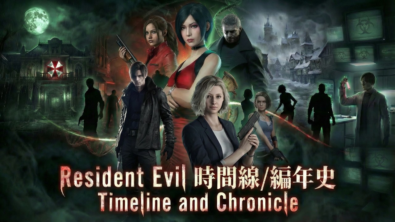 全YOUTUBE最齊存🔥Resident Evil 所有作品 時間線 編年史 Timeline and Chronicle