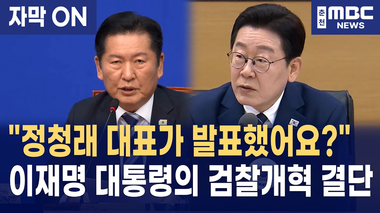 [자막] 이재명 대통령 검찰개혁 언급 