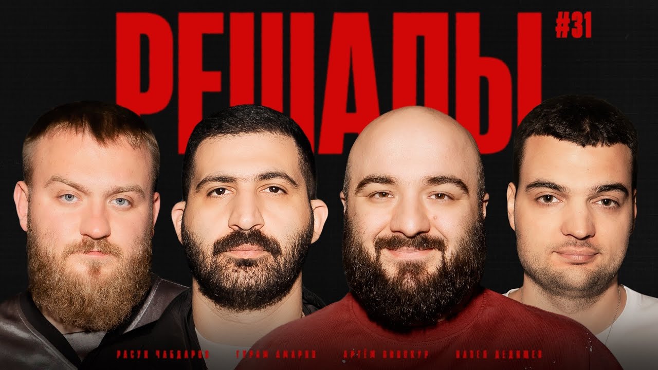 Решалы#31 Дедищев. Амарян. Чабдаров. Винокур