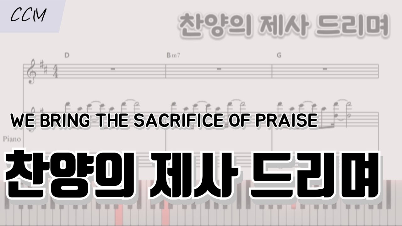 찬양의 제사 드리며 (WE BRING THE SACRIFICE OF PRAISE) 피아노 반주 악보 | CCM 코드 반주