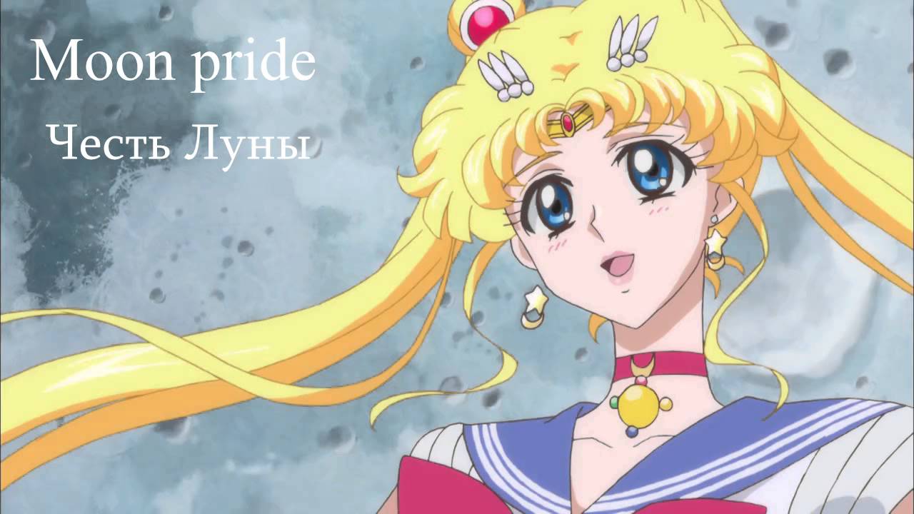 ♥☺•MOON PRIDE •☺♥ ЧЕСТЬ ЛУНЫ ♥ russian cover☺
