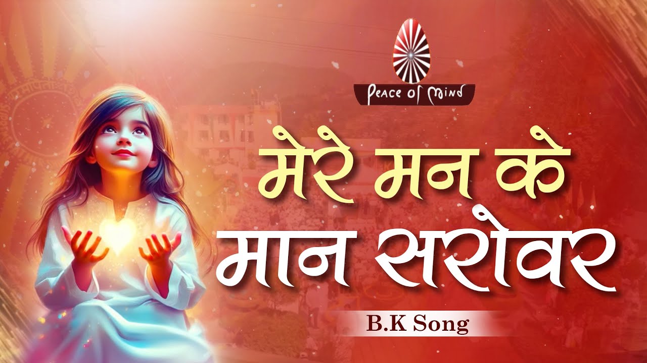 Mere Man Ke Maan Sarovar Ke O Hansa Rana | मेरे मन के मान सरोवर के ओ हंसा राणा | Best BK Song | PMTV