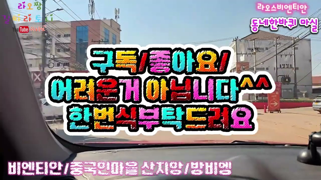 라오스 비엔티안 차이나타운 산지앙 방비엥 몰아보기 신기한 나라