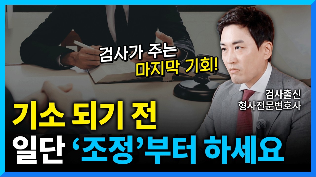 합의가 어려운 상황이라면 '형사조정'으로 끝낼 수 있습니다. (#형사합의)