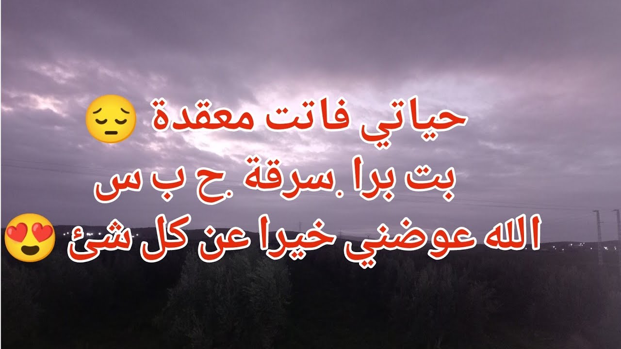 حياتي فاتت معقدة 😔سرقة.ح ب ي 😱الله عوضني خيرا عن كل شيء😌