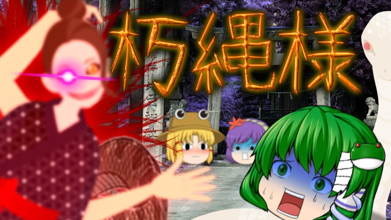 【ゆっくり茶番】ゆっくり怪異譚『朽縄様 』【ホラー】