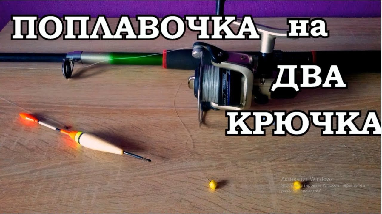 ПОПЛАВОЧНАЯ УДОЧКА на ДВА КРЮЧКА на РАЗНОЙ ГЛУБИНЕ