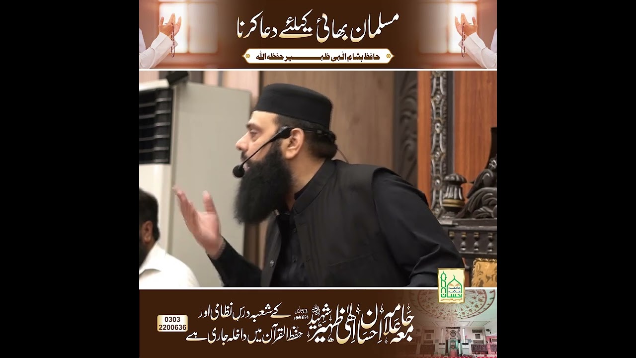 Muslim bhai k liay dua krna | Allama hisham elahi zaheer | markaz quran o sunnah 53 lawrence lahore