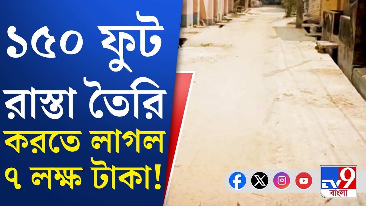 Burdwan Road Corruption, TMC: বর্ধমানে পুরসভার রাস্তা তৈরিতে কাটমানি তৃণমূলের? | TV9 Bangla