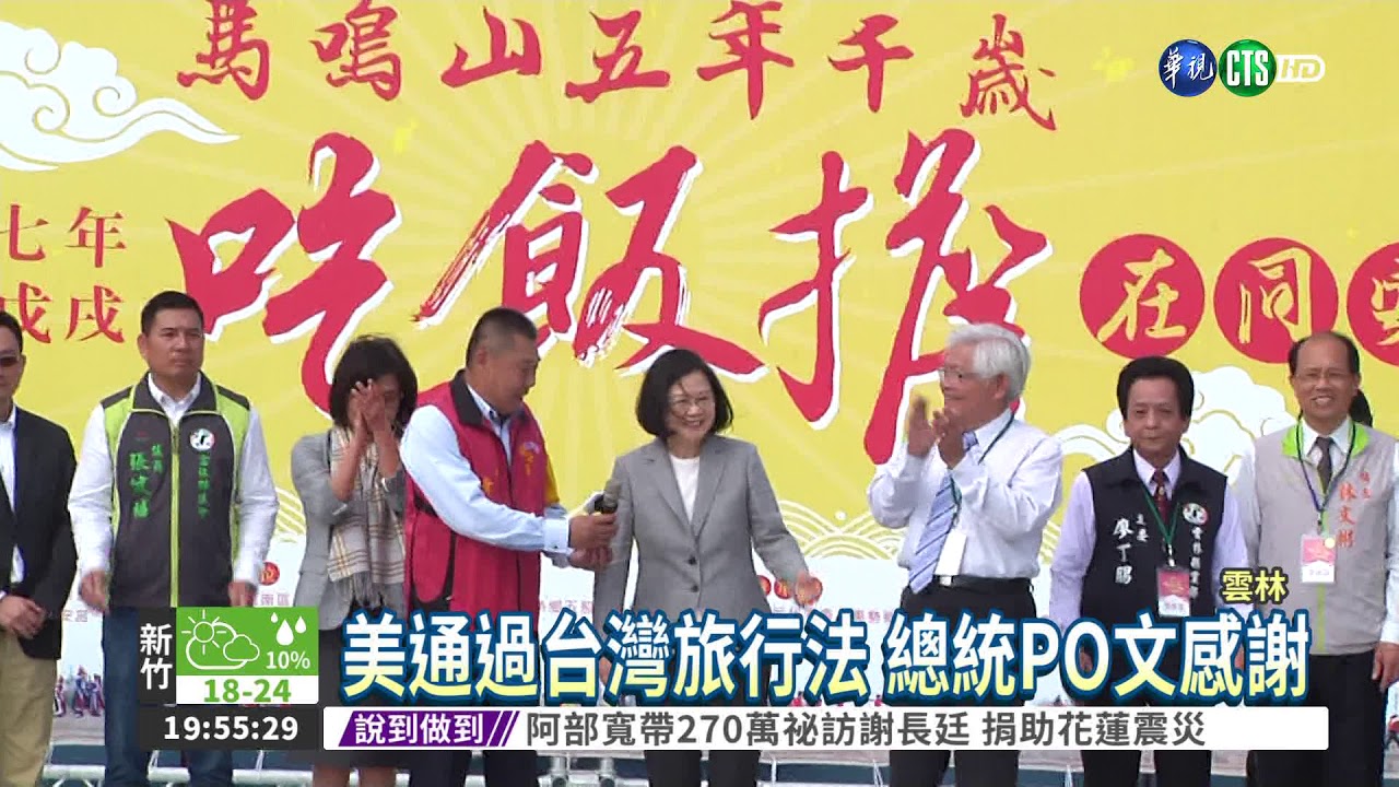 美通過台灣旅行法 總統PO文感謝