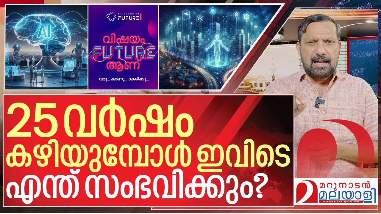 25 വർഷം കഴിയുമ്പോൾ ഇവിടെ സംഭവിക്കുന്നത് I About Jain Future summit 2026