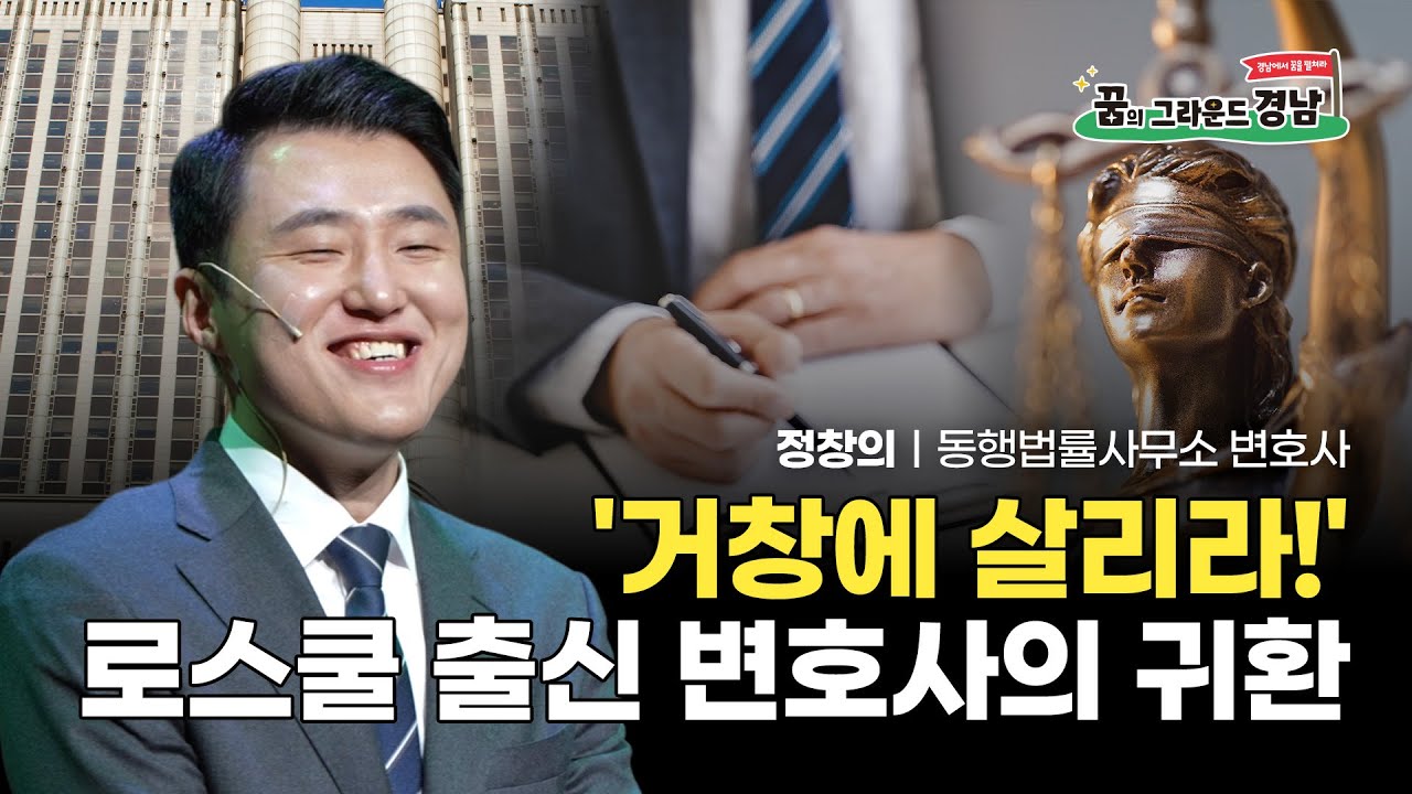 '거창에 살리라!' 로스쿨 출신 변호사의 귀환｜동행법률사무소 정창의 변호사