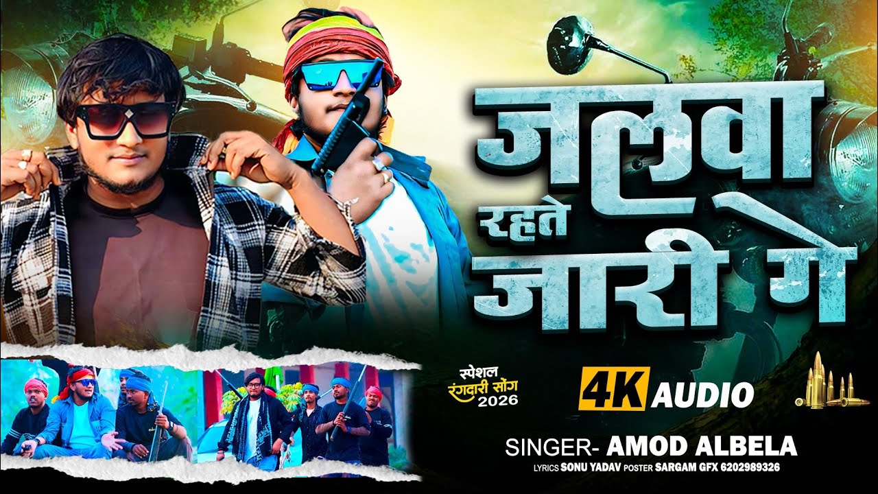 जलवा रहते कायम गे | Amod Albela Rangdari Song | Jalva Rahte Kayam Ge