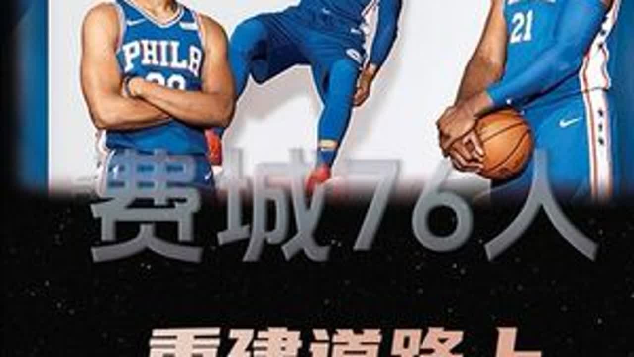 萨姆辛基辞职后，费城76人在重建路上犯下了多少错误？ #费城76人
