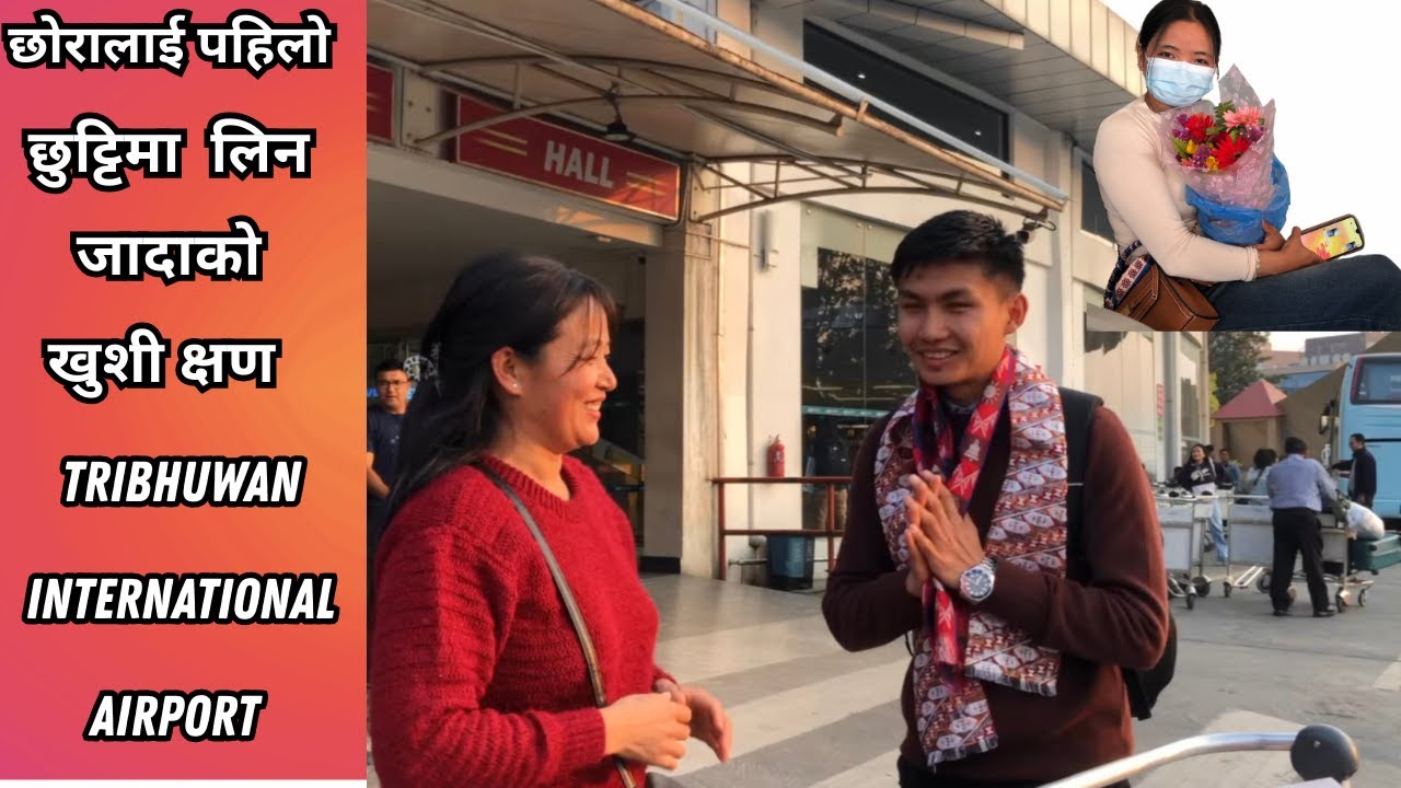 Receiving son at Tribhuwan International Airport after one year | Kathmandu | Nepal