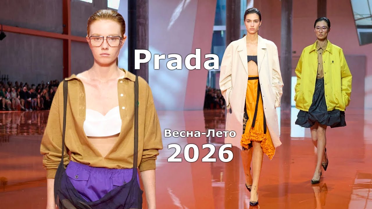 Prada мода весна-лето 2026 в Милане | Стильная одежда и аксессуары