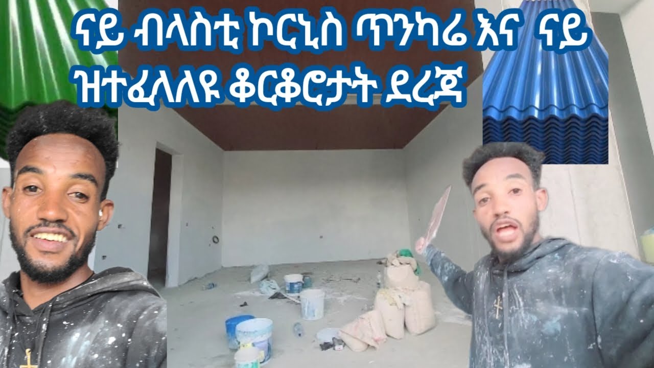 ናይ ብላስቲክ ኮርኒስ ጥንካሬ እና ናይ ዝተፈላለዪ ቆርቆሮታት ደረጀ ክፍልጠኩም እየ#shorts