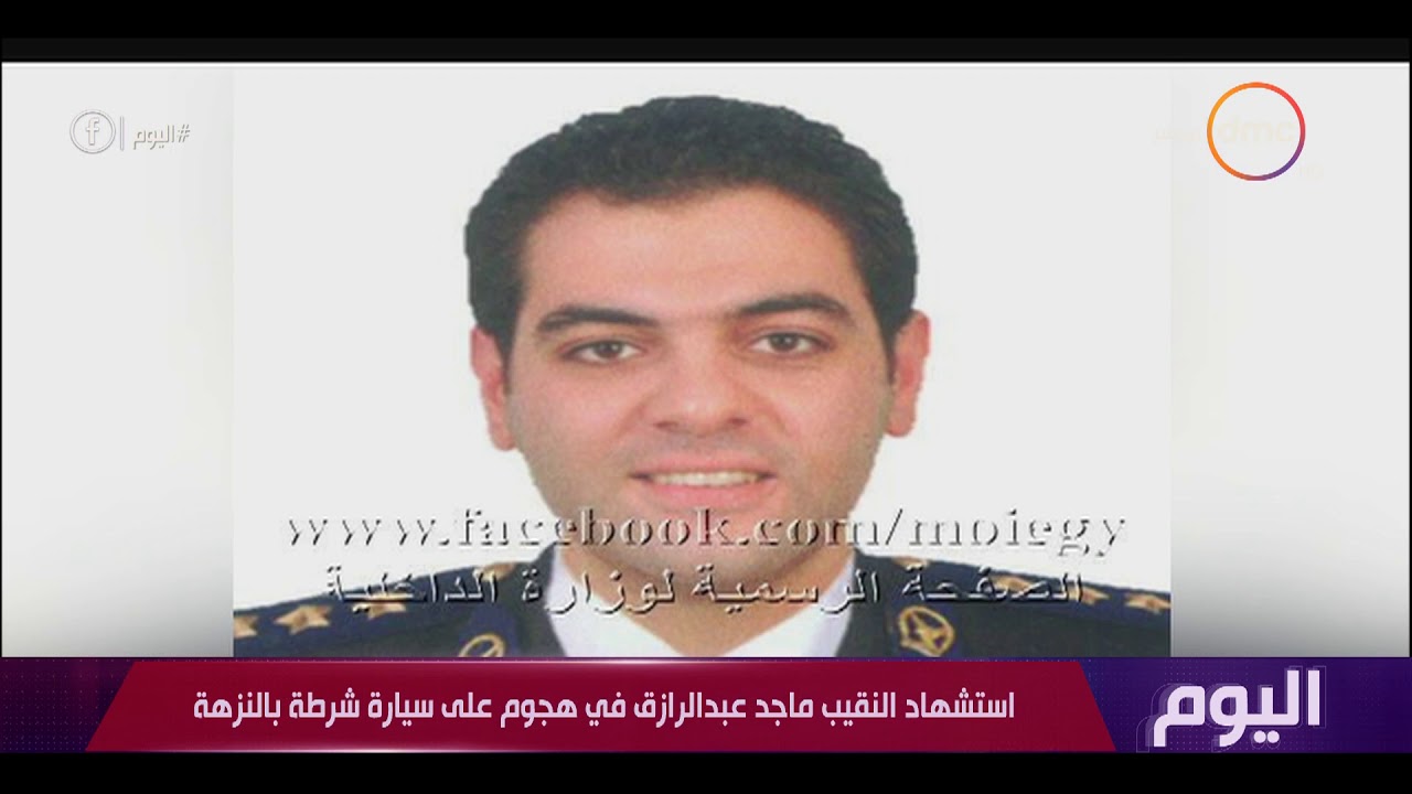 اليوم - استشهاد النقيب ماجد عبد الرازق في هجوم على سيارة شرطة بالنزهة
