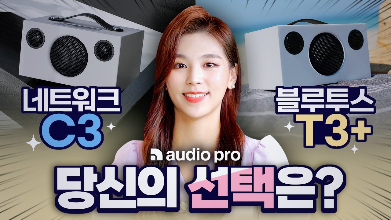 오디오 프로 네트워크 블루투스 스피커 C3 vs T3+ 