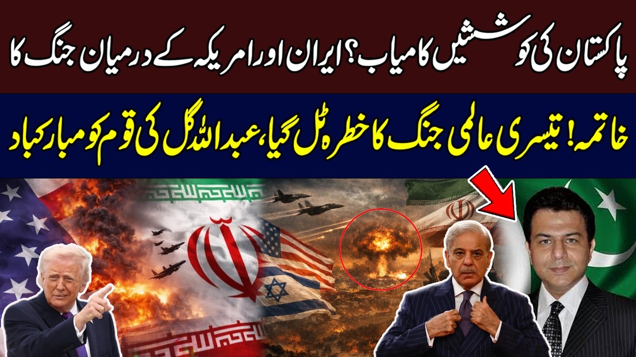 Did Pakistan Help Prevent a Major War? Iran&ndash;US Conflict Comes to an End | Hum News | Pakistan
