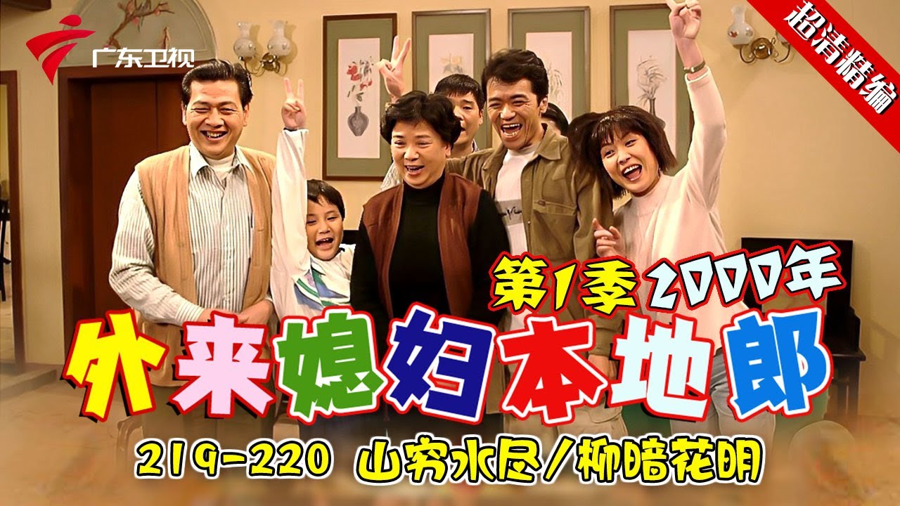 EP219-220【#外来媳妇本地郎第一季 超清版】山穷水尽/柳暗花明 #粤语 #经典 #康祈宗 #西关大屋