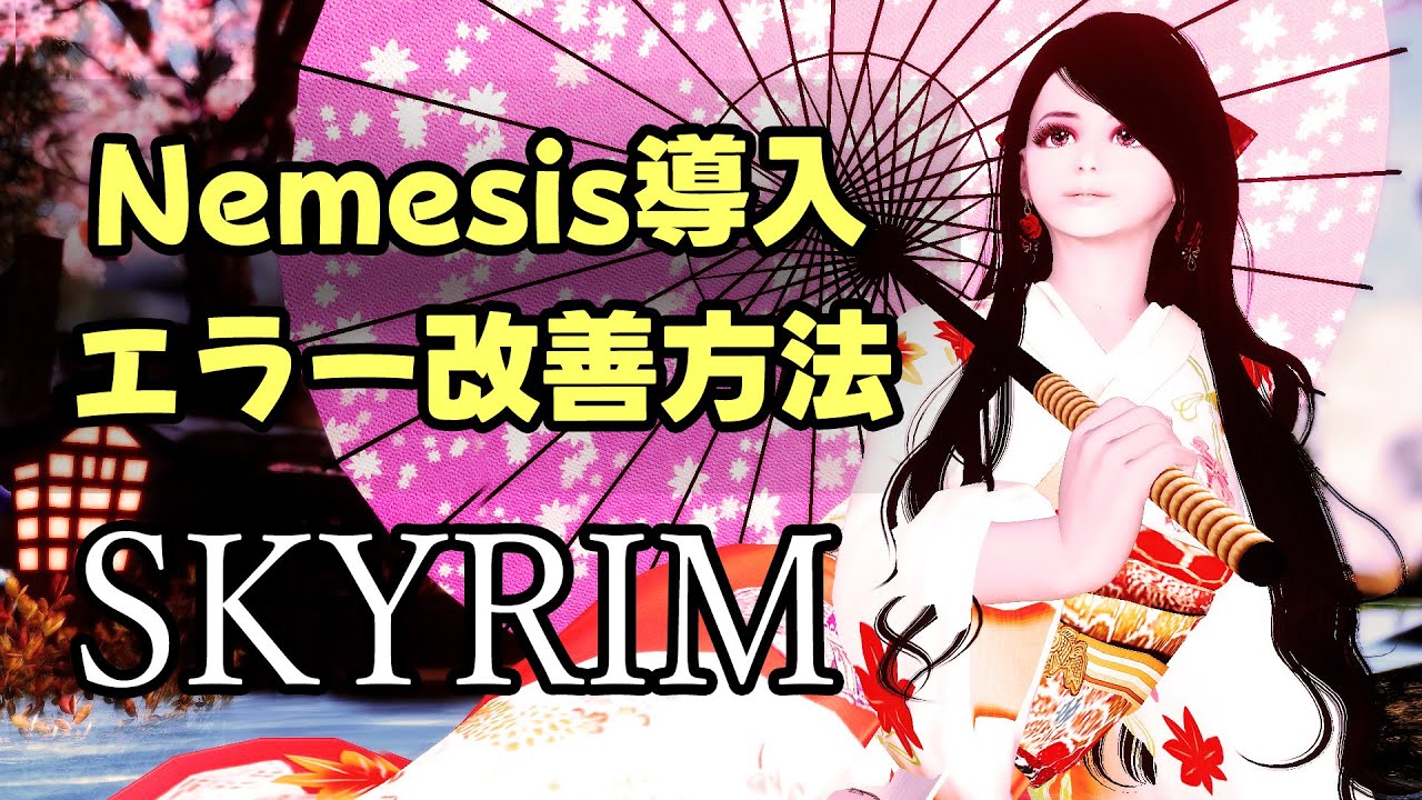 Nemesisの導入とエラー6001/6002改善方法「マルチバイト文字」対策方法ご紹介【スカイリム】