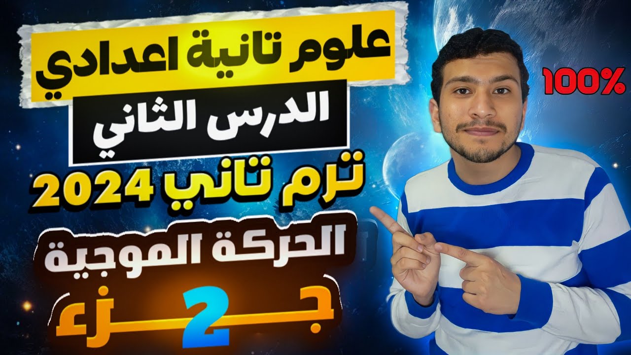 الجزء الثاني من الدرس التاني علوم تانية اعدادي ترم تاني ٢٠٢٤ - الحركة الموجية