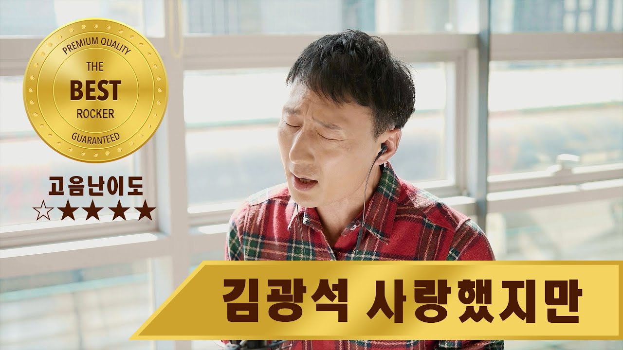 김광석 - 사랑했지만 (김경호버전) [샤우팅tv]