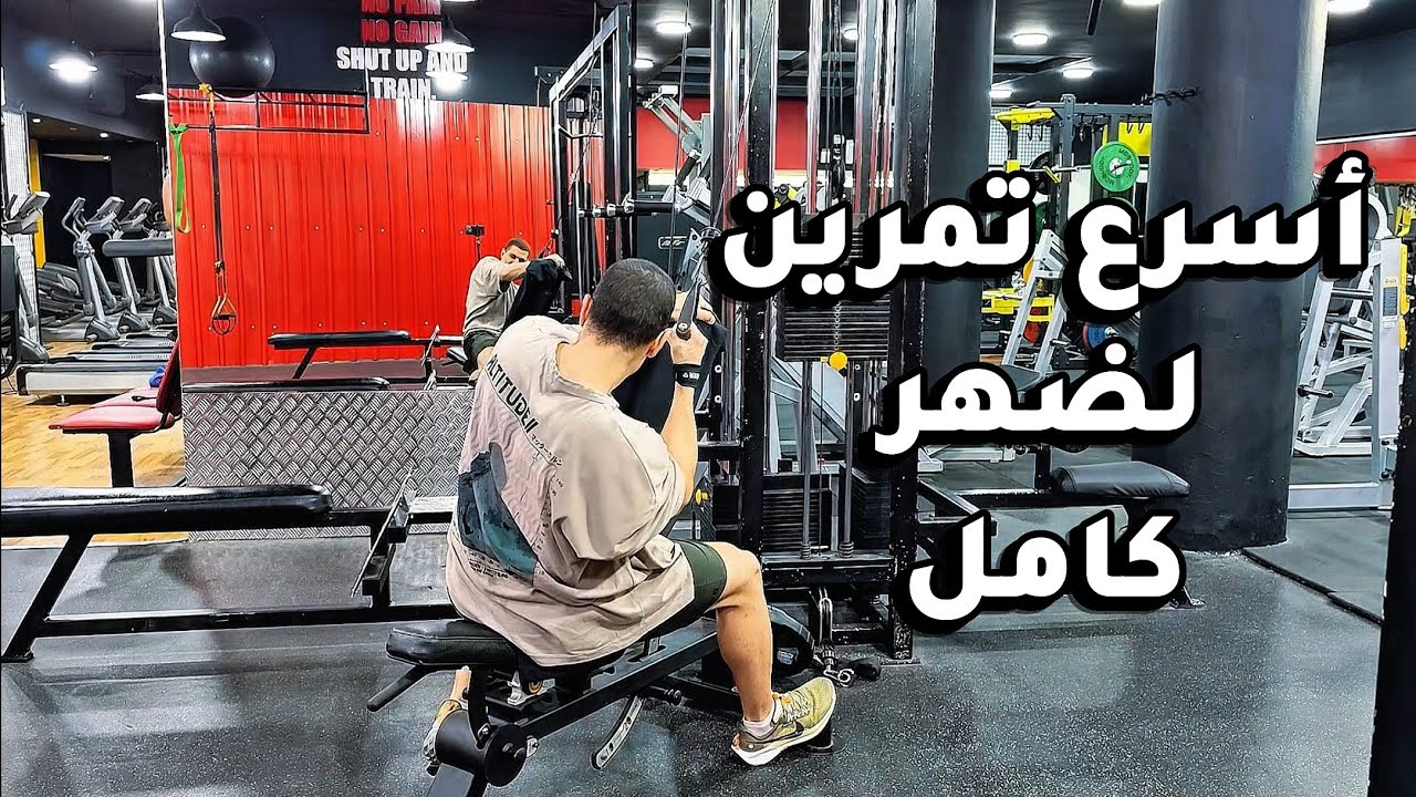كيف تمرّن ضهرك بقوّة إذا ما معك كتير وقت!