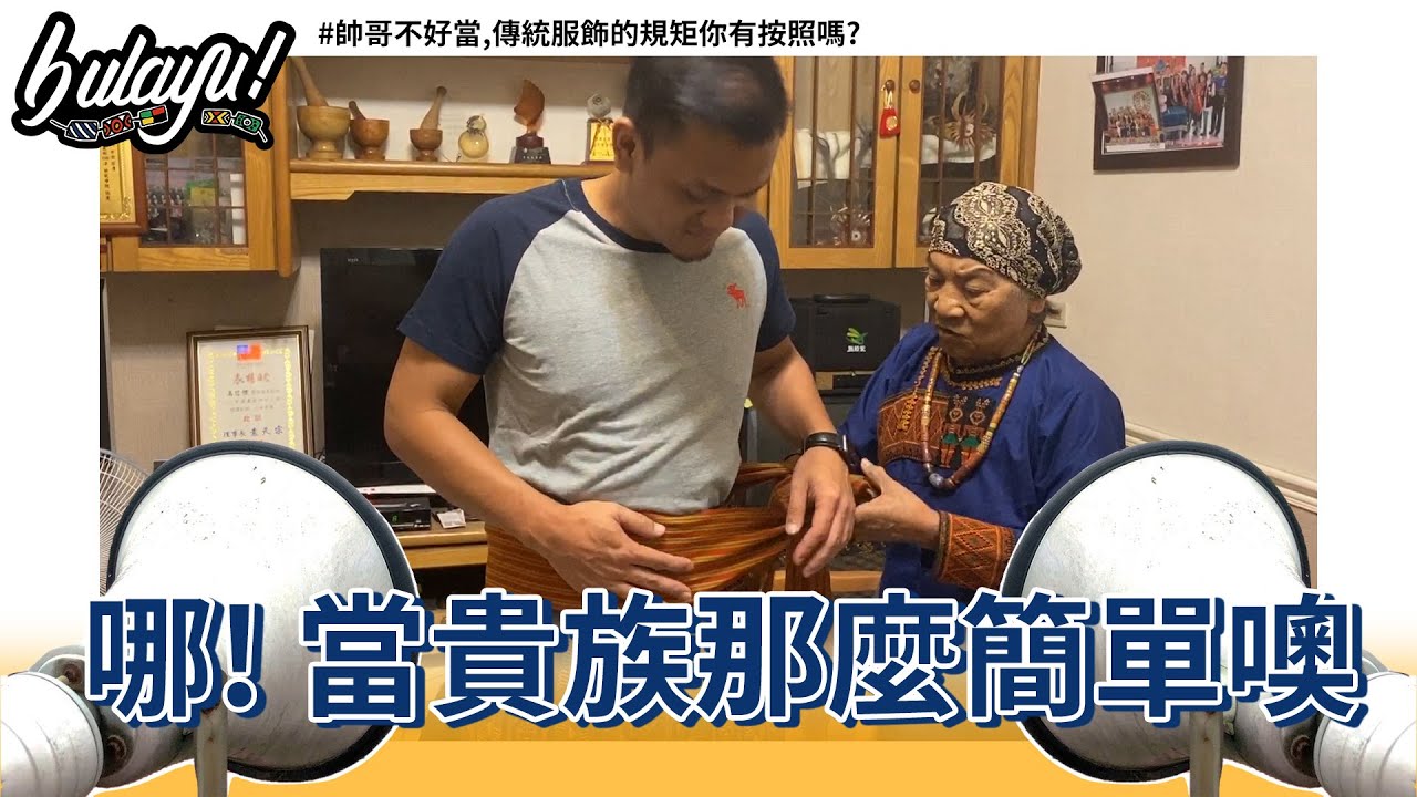 不賴唷│帥哥不好當,傳統服飾的規矩你有按照嗎? ep21
