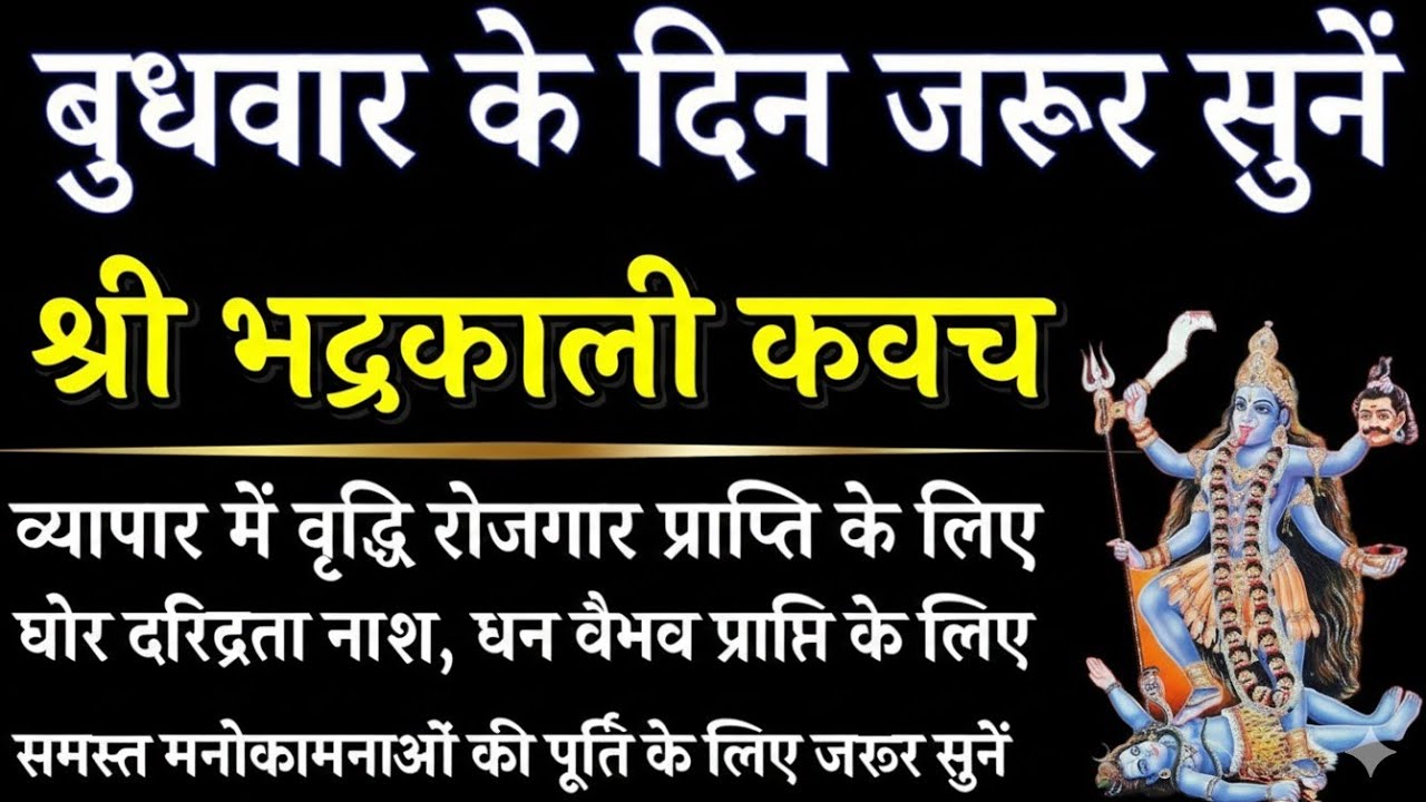 बुधबार को सुने श्री भद्रकाली कवच || सर्व मनोकामना पूर्ति || Bhadrakali Kavacham with lyrics ||