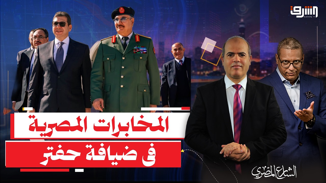 أسرار الزيارة المفاجئة لرئيس المخابرات المصرية لخليفة حفتر وعلاقة الإمارات !