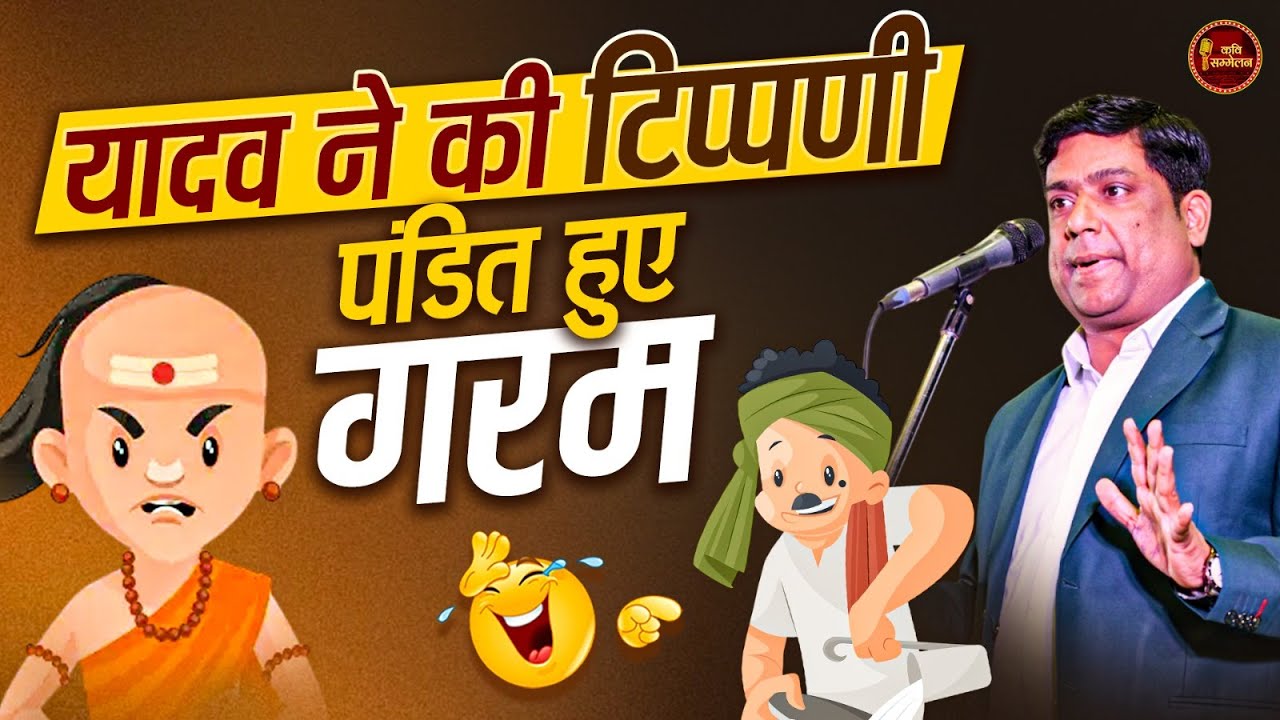 यादव ने किया टिप्पणी,पंडित हुए गरम l Hemant Pandey l Hasya Kavi Sammelan