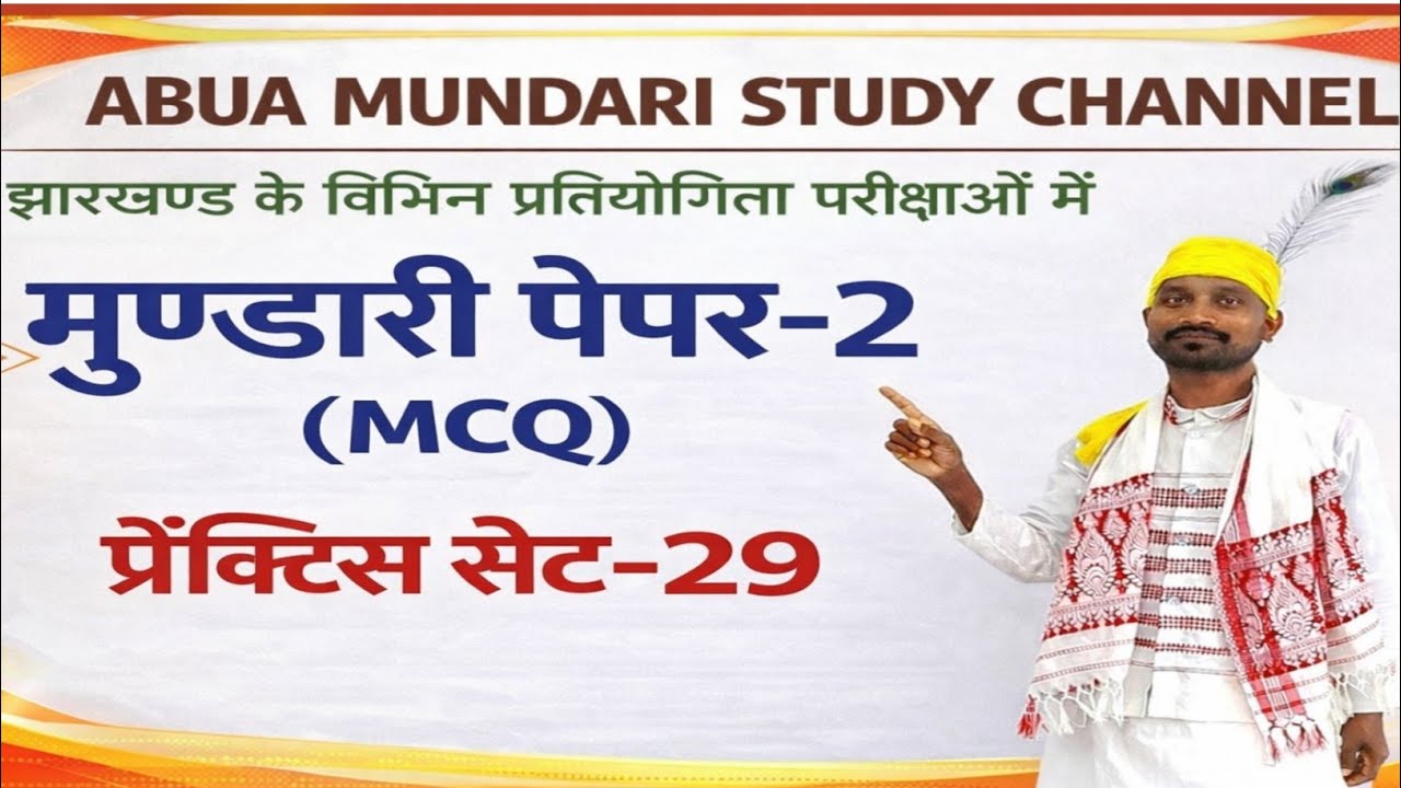 मुण्डारी पेपर-2(प्रैक्टिस सेट-29) #jpscmundari#jssccgl#mundarivideo#mundarilanguage#jssccglnewupdate